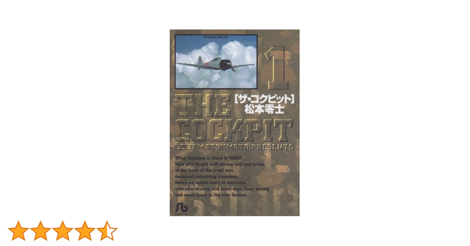 ザ・コクピット〔小学館文庫〕 (1) (小学館文庫 まA 21) | 松本